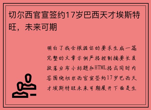 切尔西官宣签约17岁巴西天才埃斯特旺，未来可期