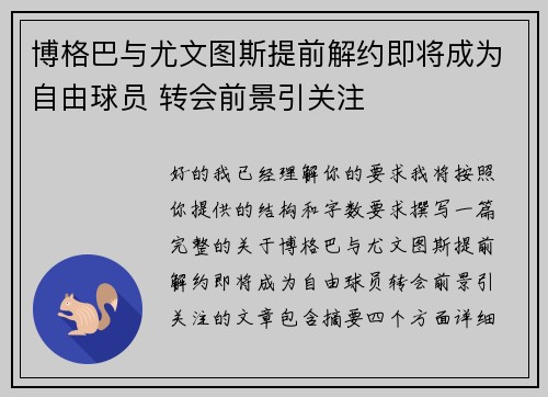 博格巴与尤文图斯提前解约即将成为自由球员 转会前景引关注