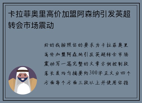 卡拉菲奥里高价加盟阿森纳引发英超转会市场震动