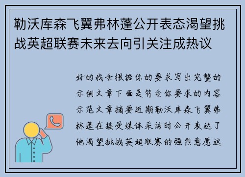 勒沃库森飞翼弗林蓬公开表态渴望挑战英超联赛未来去向引关注成热议