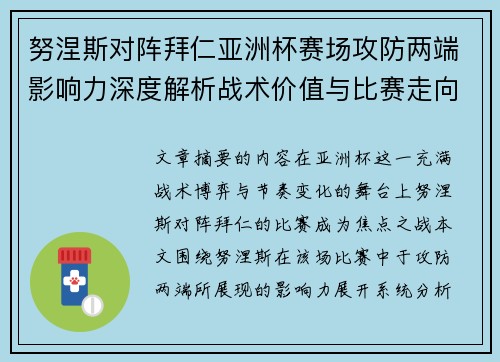 努涅斯对阵拜仁亚洲杯赛场攻防两端影响力深度解析战术价值与比赛走向