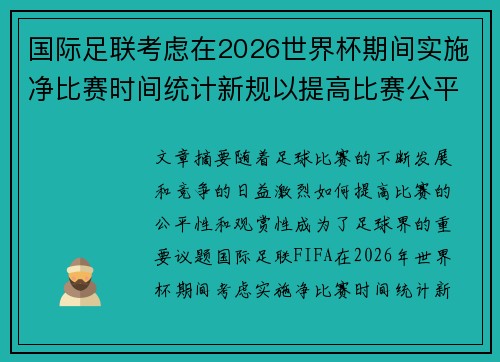 国际足联考虑在2026世界杯期间实施净比赛时间统计新规以提高比赛公平性