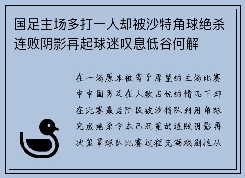 国足主场多打一人却被沙特角球绝杀连败阴影再起球迷叹息低谷何解
