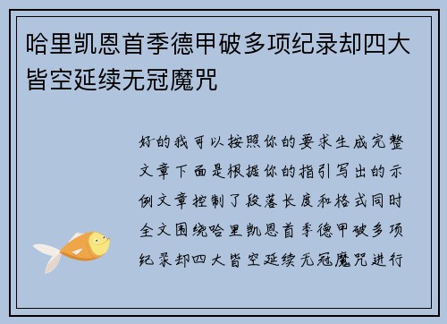 哈里凯恩首季德甲破多项纪录却四大皆空延续无冠魔咒