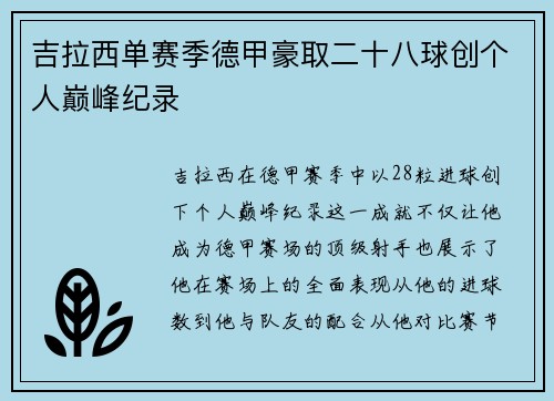吉拉西单赛季德甲豪取二十八球创个人巅峰纪录