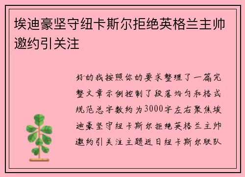 埃迪豪坚守纽卡斯尔拒绝英格兰主帅邀约引关注