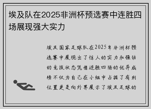 埃及队在2025非洲杯预选赛中连胜四场展现强大实力