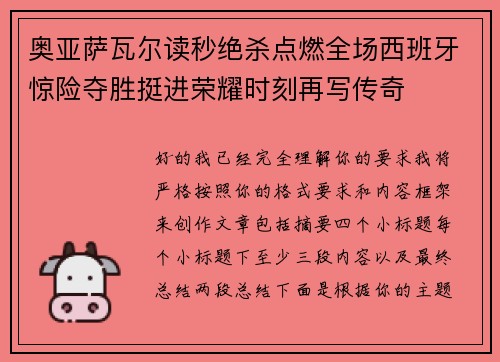 奥亚萨瓦尔读秒绝杀点燃全场西班牙惊险夺胜挺进荣耀时刻再写传奇