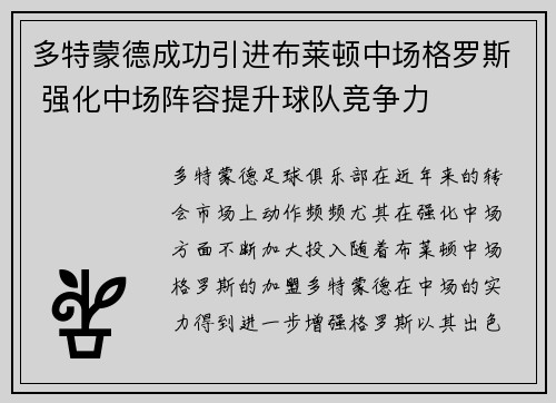 多特蒙德成功引进布莱顿中场格罗斯 强化中场阵容提升球队竞争力