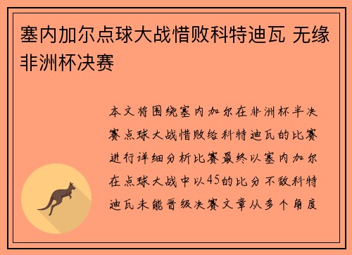 塞内加尔点球大战惜败科特迪瓦 无缘非洲杯决赛