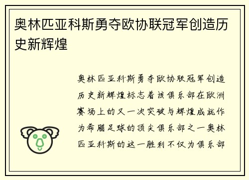 奥林匹亚科斯勇夺欧协联冠军创造历史新辉煌