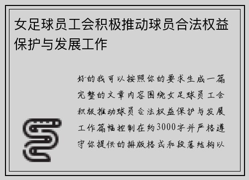女足球员工会积极推动球员合法权益保护与发展工作
