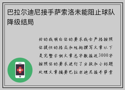 巴拉尔迪尼接手萨索洛未能阻止球队降级结局