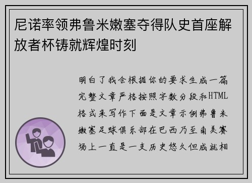 尼诺率领弗鲁米嫩塞夺得队史首座解放者杯铸就辉煌时刻