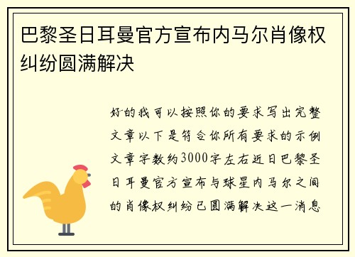 巴黎圣日耳曼官方宣布内马尔肖像权纠纷圆满解决