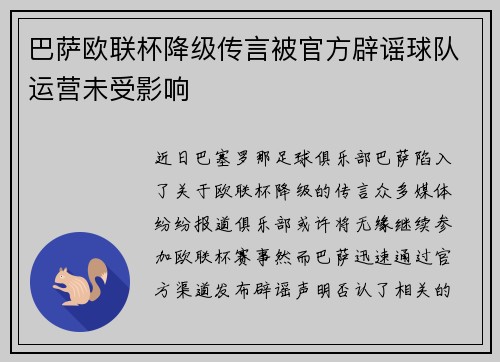 巴萨欧联杯降级传言被官方辟谣球队运营未受影响