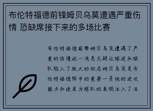 布伦特福德前锋姆贝乌莫遭遇严重伤情 恐缺席接下来的多场比赛 布伦特福德前锋姆贝乌莫遭遇严重伤情 恐缺席接下来的多场比赛