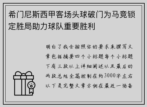 希门尼斯西甲客场头球破门为马竞锁定胜局助力球队重要胜利 希门尼斯西甲客场头球破门为马竞锁定胜局助力球队重要胜利