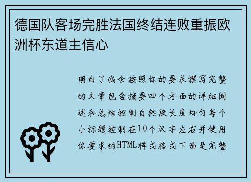 德国队客场完胜法国终结连败重振欧洲杯东道主信心