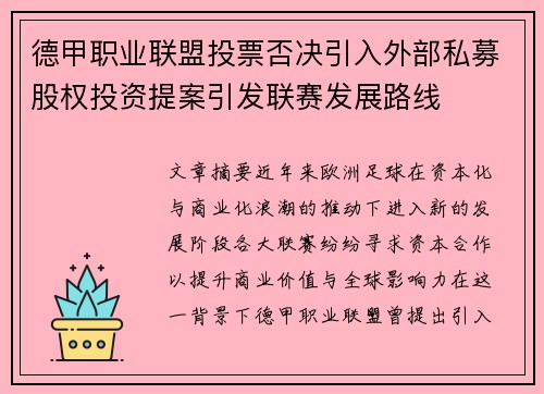 德甲职业联盟投票否决引入外部私募股权投资提案引发联赛发展路线