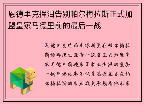 恩德里克挥泪告别帕尔梅拉斯正式加盟皇家马德里前的最后一战