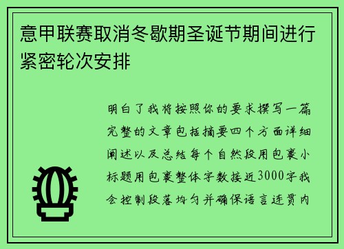 意甲联赛取消冬歇期圣诞节期间进行紧密轮次安排