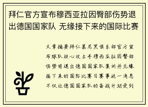 拜仁官方宣布穆西亚拉因臀部伤势退出德国国家队 无缘接下来的国际比赛