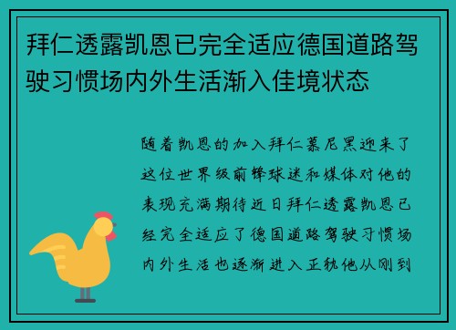 拜仁透露凯恩已完全适应德国道路驾驶习惯场内外生活渐入佳境状态
