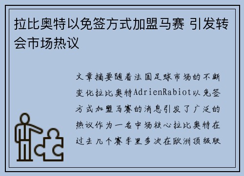 拉比奥特以免签方式加盟马赛 引发转会市场热议
