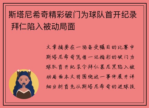斯塔尼希奇精彩破门为球队首开纪录 拜仁陷入被动局面