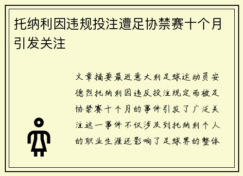 托纳利因违规投注遭足协禁赛十个月引发关注