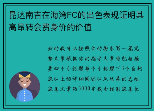 昆达南吉在海湾FC的出色表现证明其高昂转会费身价的价值 昆达南吉在海湾FC的出色表现证明其高昂转会费身价的价值