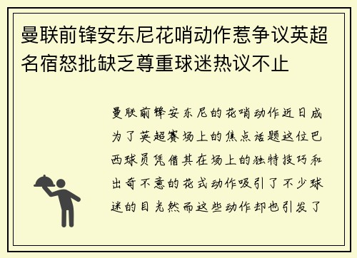 曼联前锋安东尼花哨动作惹争议英超名宿怒批缺乏尊重球迷热议不止