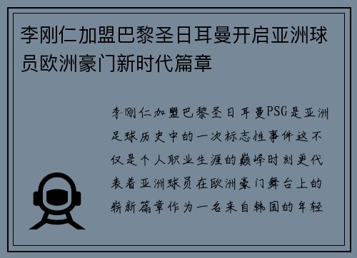 李刚仁加盟巴黎圣日耳曼开启亚洲球员欧洲豪门新时代篇章