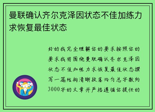 曼联确认齐尔克泽因状态不佳加练力求恢复最佳状态 曼联确认齐尔克泽因状态不佳加练力求恢复最佳状态