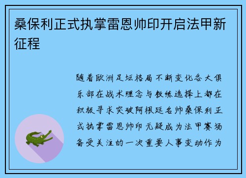 桑保利正式执掌雷恩帅印开启法甲新征程