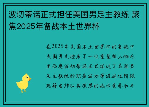 波切蒂诺正式担任美国男足主教练 聚焦2025年备战本土世界杯