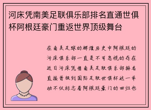 河床凭南美足联俱乐部排名直通世俱杯阿根廷豪门重返世界顶级舞台
