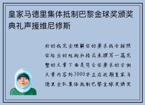 皇家马德里集体抵制巴黎金球奖颁奖典礼声援维尼修斯