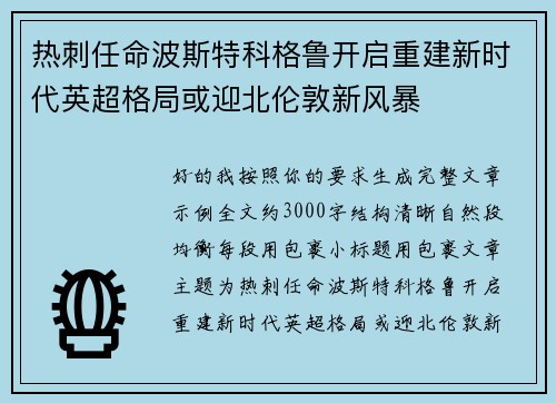 热刺任命波斯特科格鲁开启重建新时代英超格局或迎北伦敦新风暴