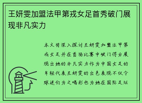 王妍雯加盟法甲第戎女足首秀破门展现非凡实力