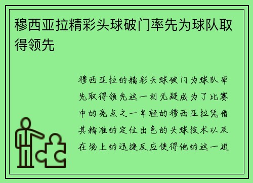 穆西亚拉精彩头球破门率先为球队取得领先
