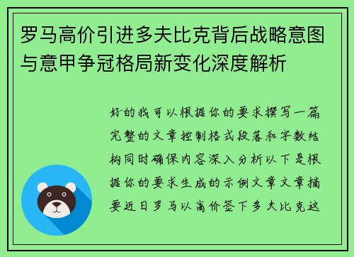 罗马高价引进多夫比克背后战略意图与意甲争冠格局新变化深度解析