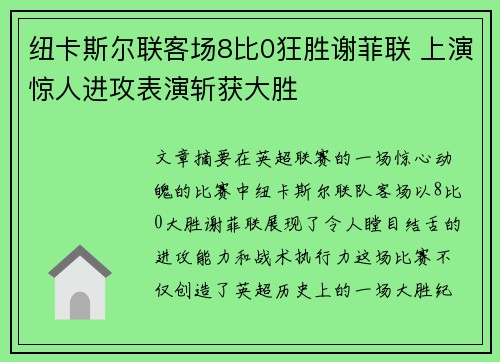 纽卡斯尔联客场8比0狂胜谢菲联 上演惊人进攻表演斩获大胜
