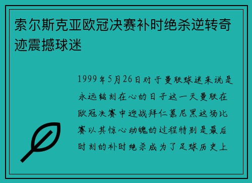 索尔斯克亚欧冠决赛补时绝杀逆转奇迹震撼球迷 索尔斯克亚欧冠决赛补时绝杀逆转奇迹震撼球迷
