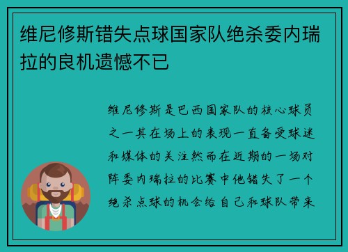 维尼修斯错失点球国家队绝杀委内瑞拉的良机遗憾不已