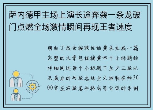 萨内德甲主场上演长途奔袭一条龙破门点燃全场激情瞬间再现王者速度