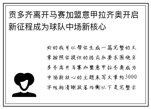 贡多齐离开马赛加盟意甲拉齐奥开启新征程成为球队中场新核心