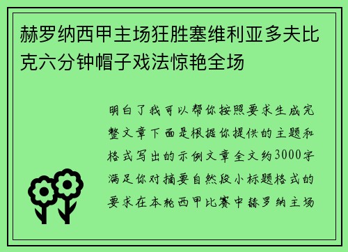 赫罗纳西甲主场狂胜塞维利亚多夫比克六分钟帽子戏法惊艳全场