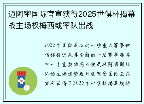 迈阿密国际官宣获得2025世俱杯揭幕战主场权梅西或率队出战